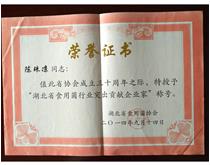 2014.9.14陈珠凉同志荣获“湖北省食用菌行业突出贡献企业家”